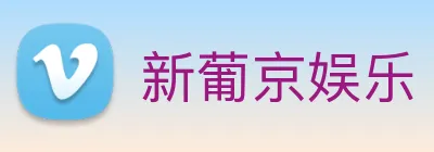 新葡京娱乐 Logo